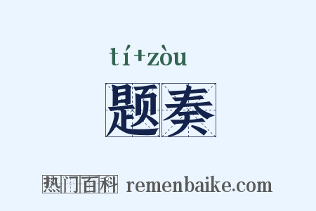 题奏是什么意思的图片